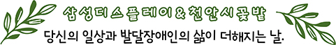 천안시꽃밭 - SDC 임직원몰